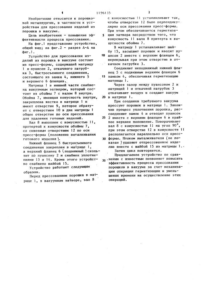 Устройство для прессования изделий из порошка в вакууме (патент 1196135)