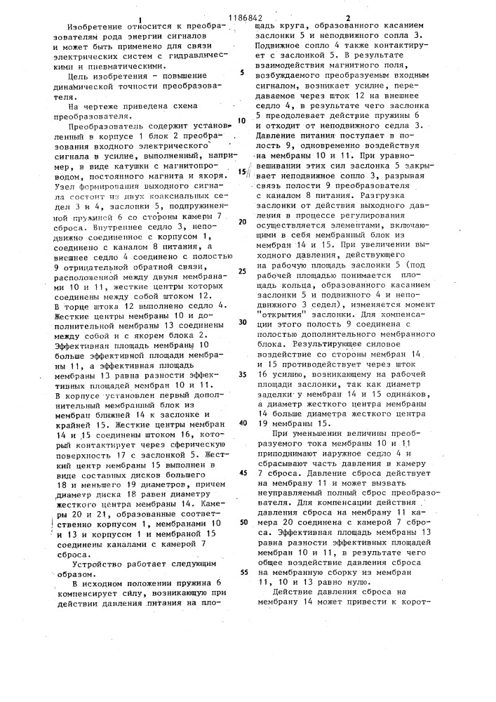 Преобразователь электрического сигнала в давление жидкости или газа (патент 1186842)