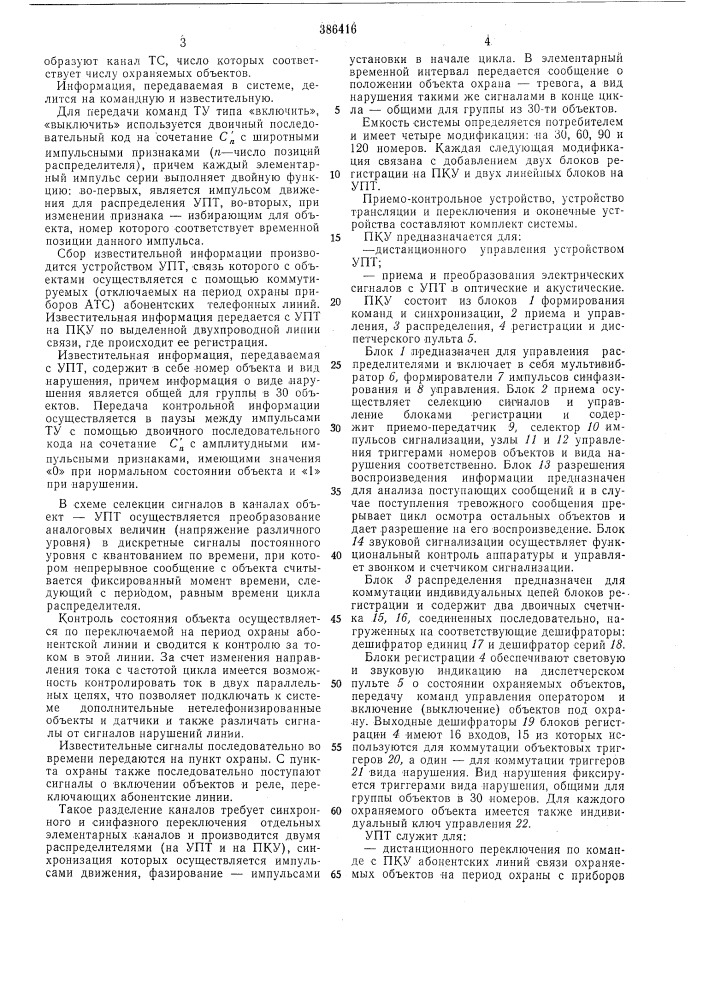 Система централизованного оповещения (патент 386416)