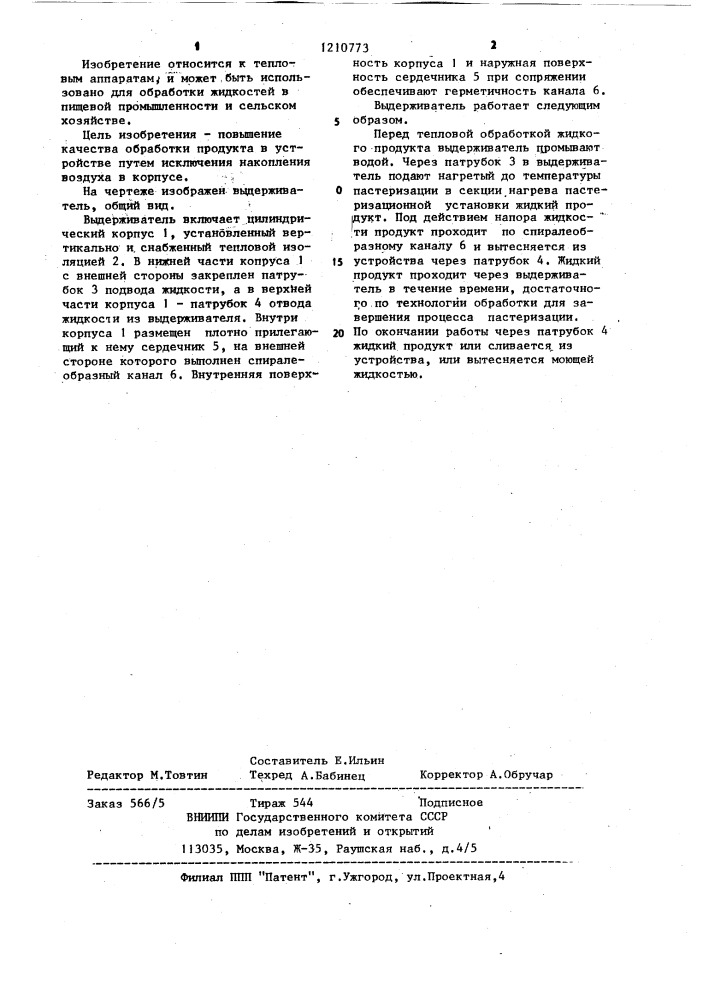 Выдерживатель к пастеризационно-охладительным установкам для пищевых жидкостей (патент 1210773)