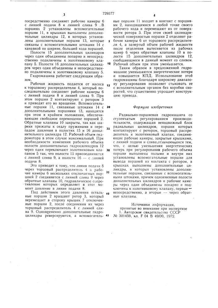 Радиально-поршневая гидромашина со ступенчатым регулированием производительности (патент 729377)