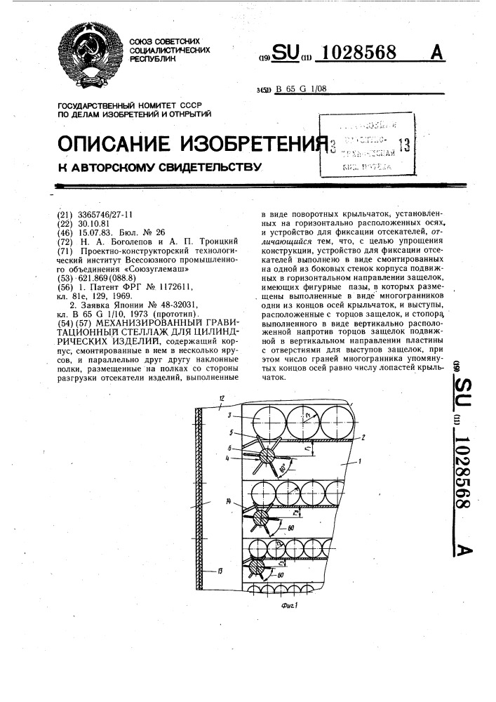 Механизированный гравитационный стеллаж для цилиндрических изделий (патент 1028568)