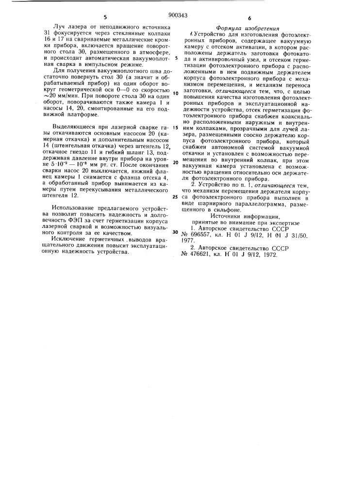 Устройство для изготовления фотоэлектронных приборов (патент 900343)