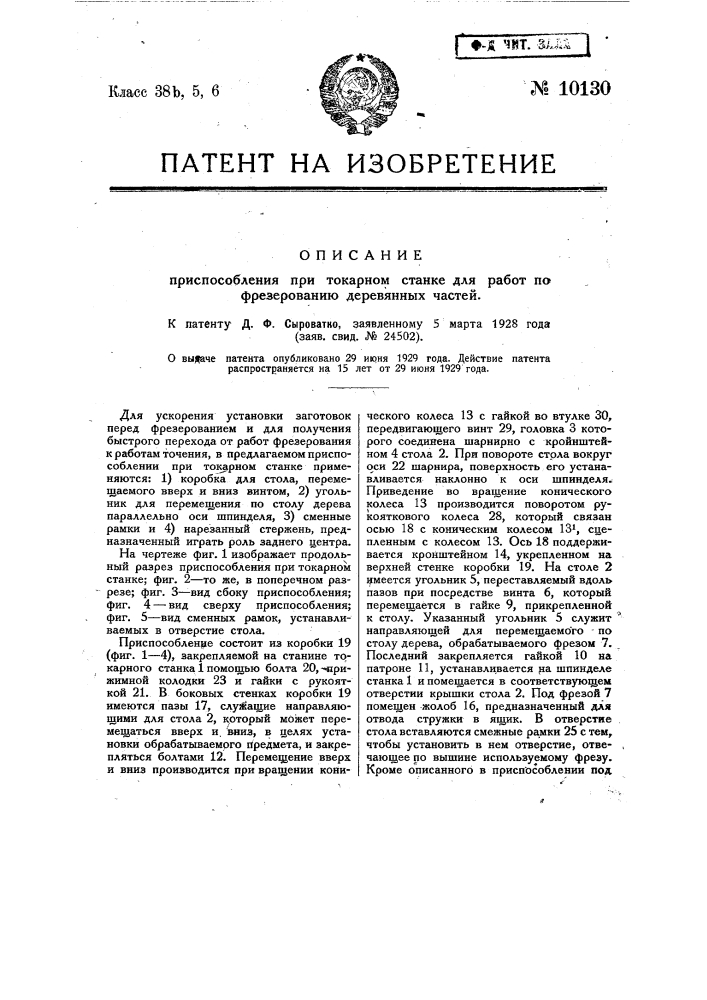 Приспособление при токарном станке для работ по фрезерованию деревянных частей (патент 10130)