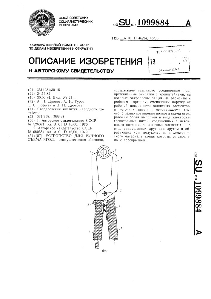 Устройство для ручного съема ягод (патент 1099884)
