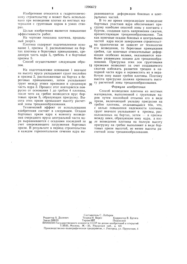 Способ возведения плотины из местных материалов (патент 1296672)
