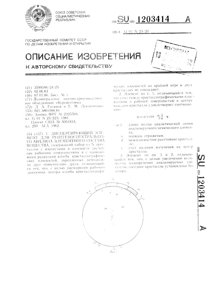 Диспергирующий элемент для рентгеноспектрального анализа элементного состава вещества (патент 1203414)