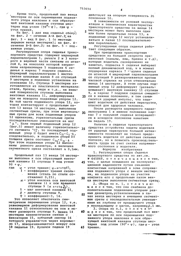 Регулируемая опора сиденья транспортного средства (патент 753694)