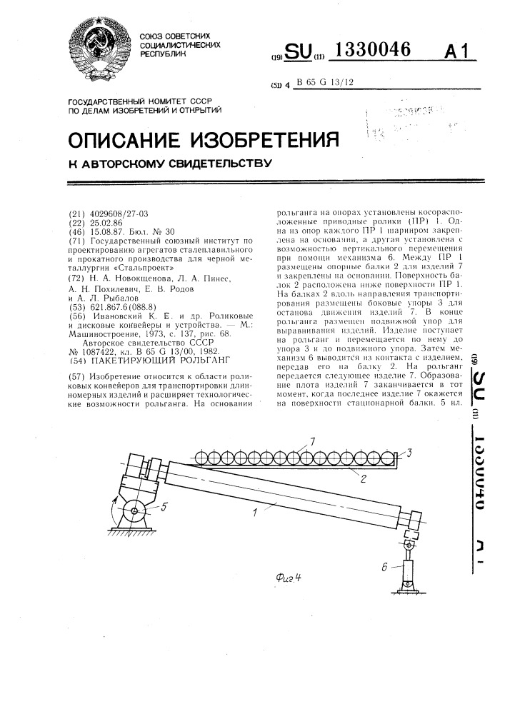 Пакетирующий рольганг (патент 1330046)