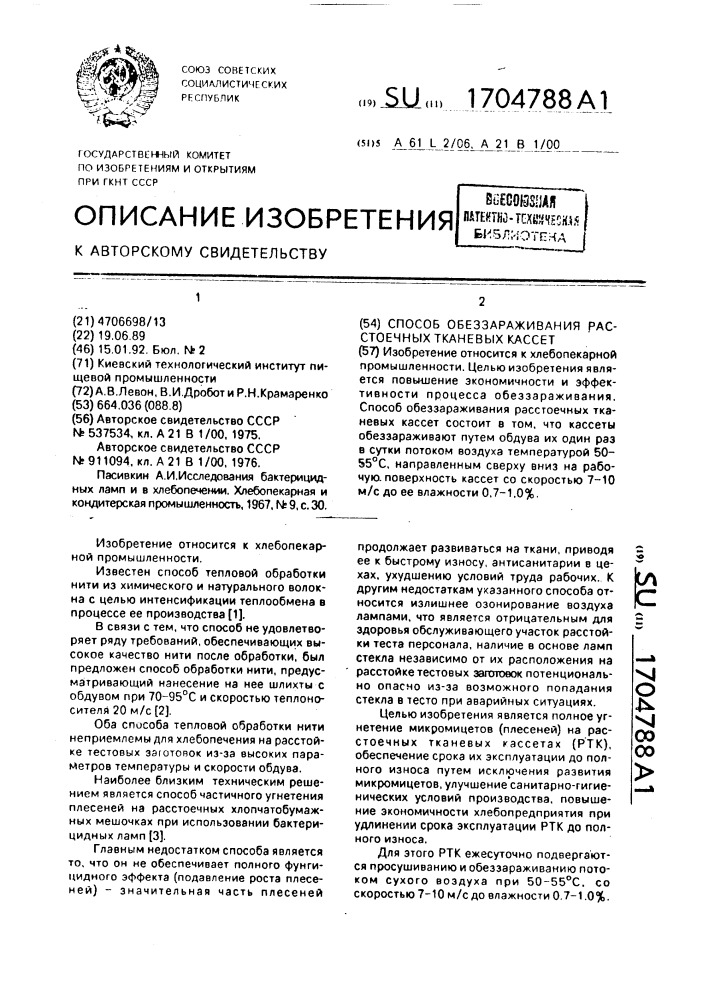 Способ обеззараживания расстоечных тканевых кассет (патент 1704788)