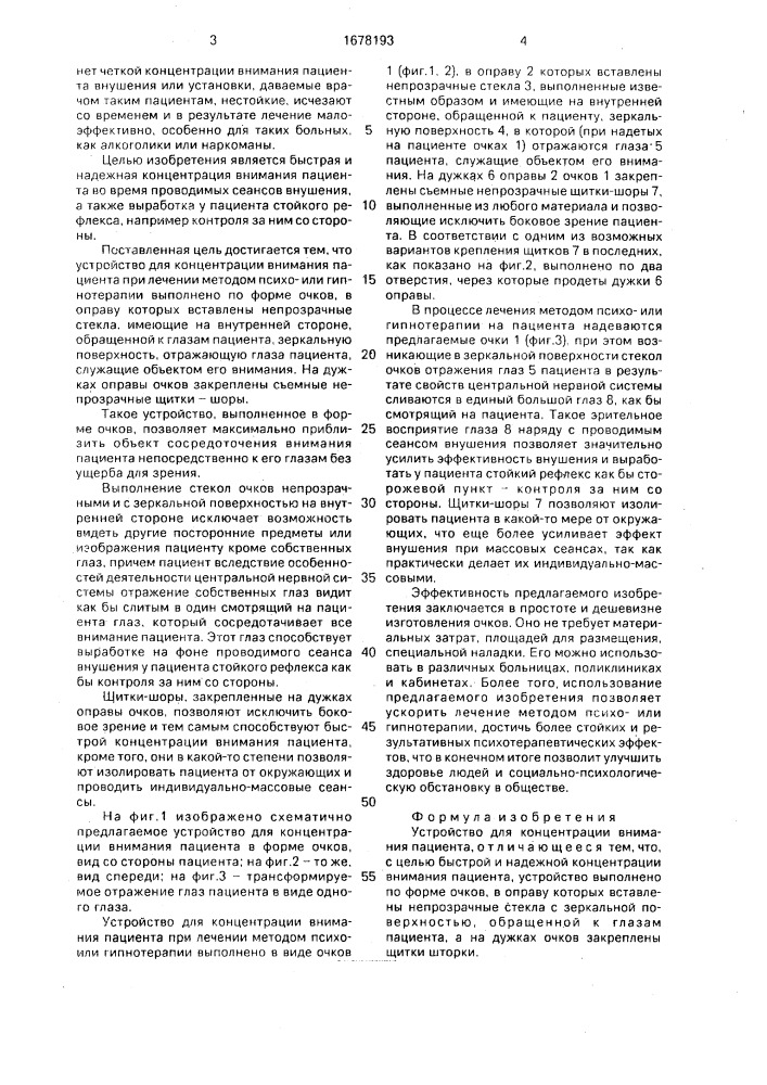 Устройство для концентрации внимания пациента (патент 1678193)