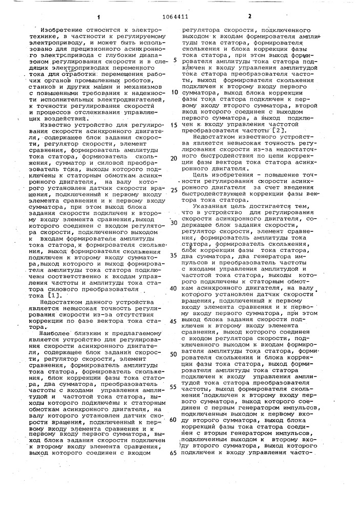 Устройство для регулирования скорости асинхронного двигателя (патент 1064411)