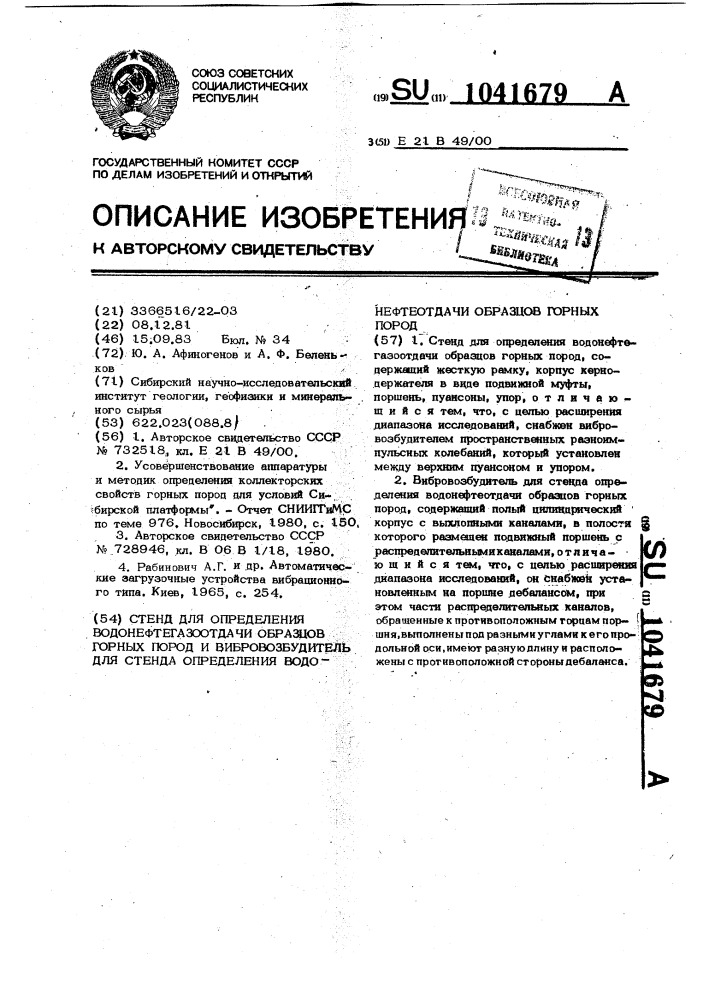 Стенд для определения водонефтегазоотдачи образцов горных пород и вибровозбудитель для стенда определения водонефтеотдачи образцов горных пород (патент 1041679)