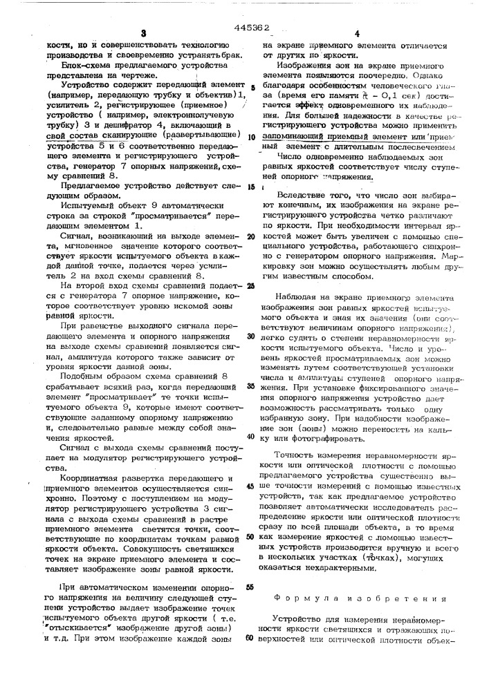 Устройство для измерения неравномерности яркости светящихся и отражающих поверхностей или оптической плотности объектов (патент 445362)