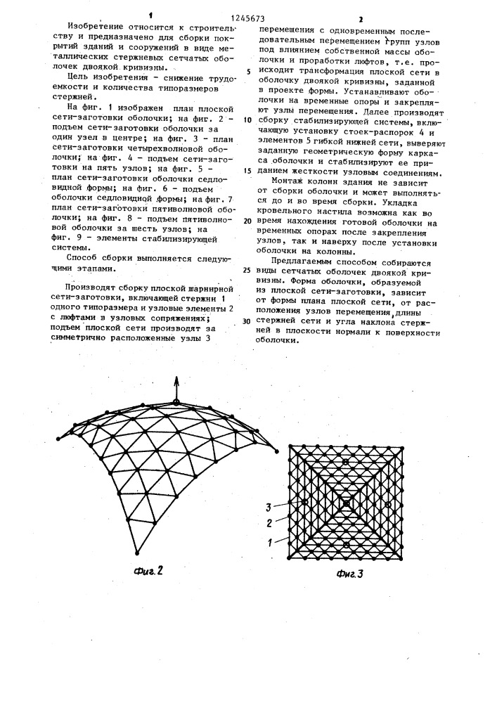 Способ сборки сетчатой оболочки двоякой кривизны (патент 1245673)