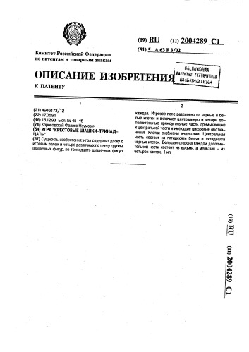 "игра "крестовые шашки-тринадцать"" (патент 2004289)