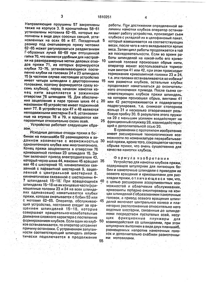 Устройство для намотки клубков пряжи (патент 1810251)