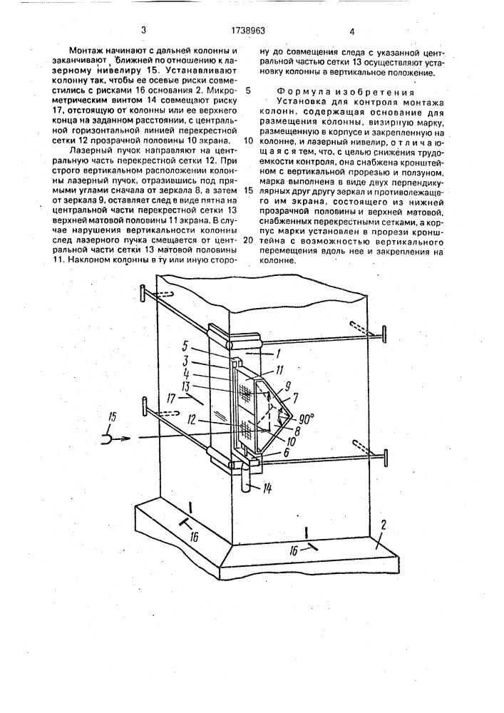 Установка для контроля монтажа колонн (патент 1738963)