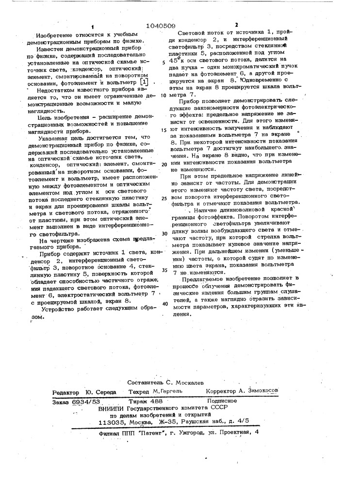 Демонстрационный прибор по физике (патент 1040509)