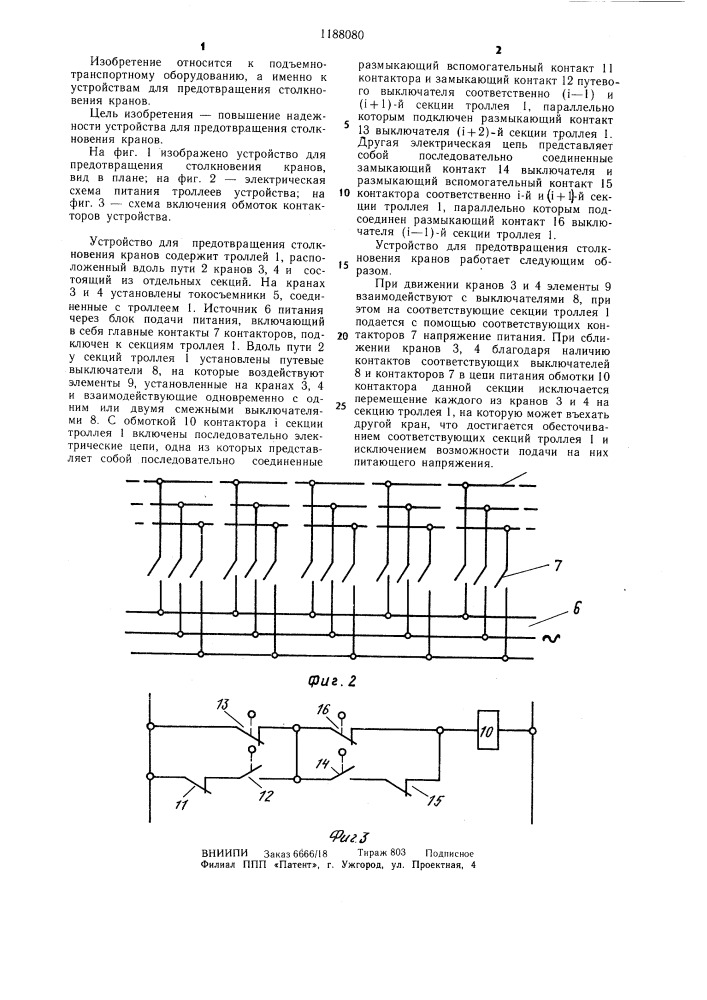 Устройство для предотвращения столкновения кранов (патент 1188080)