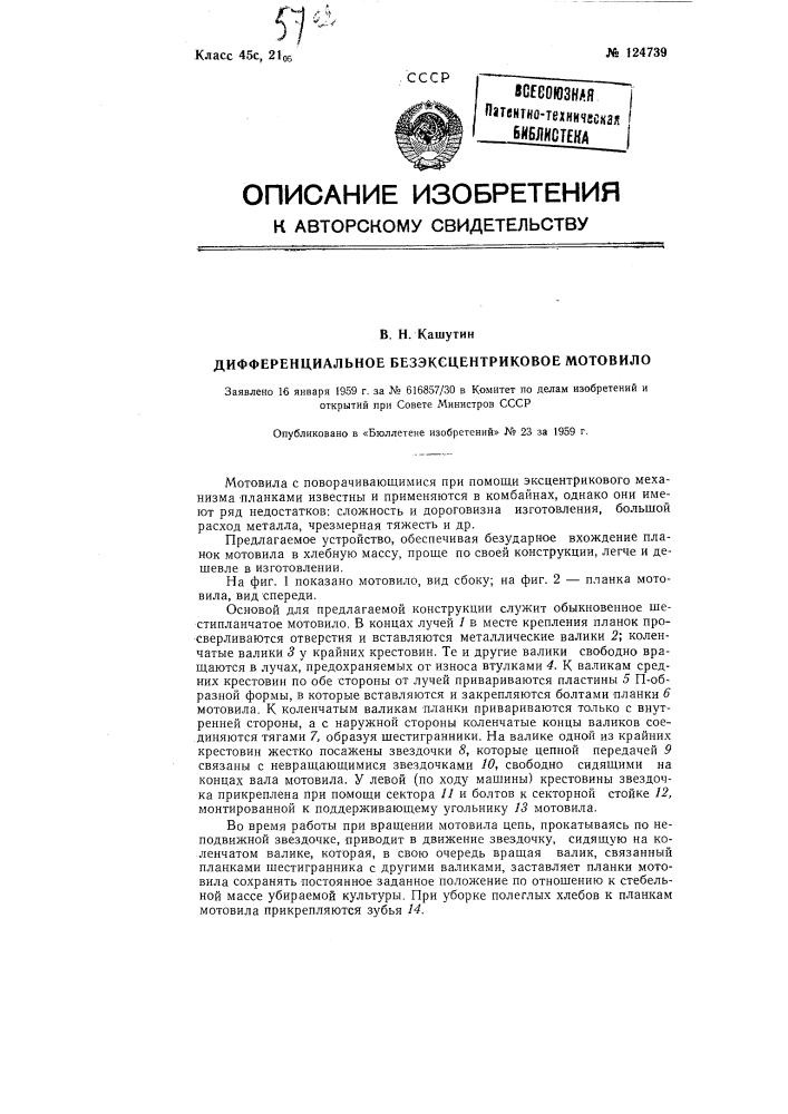 Дифференциальное безэксцентриковое мотовило (патент 124739)