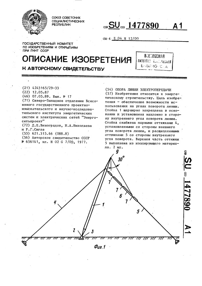 Опора линии электропередачи (патент 1477890)