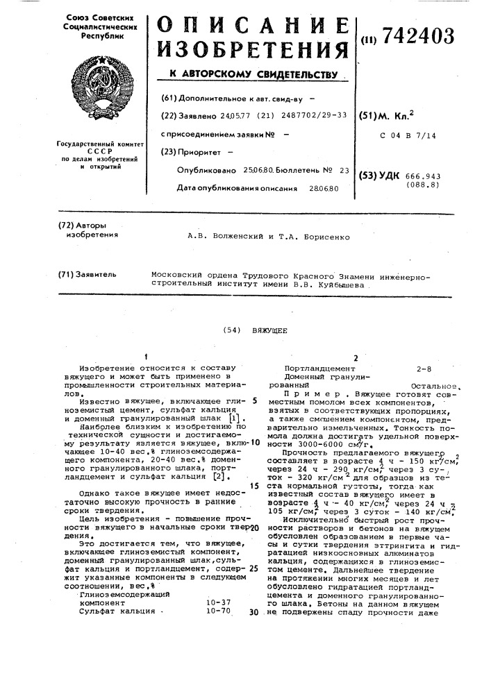 Вяжущее (патент 742403)