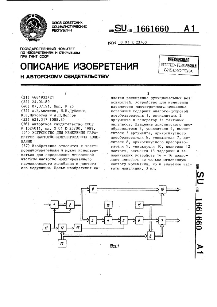 Устройство для измерения параметров частотно-модулированных колебаний (патент 1661660)