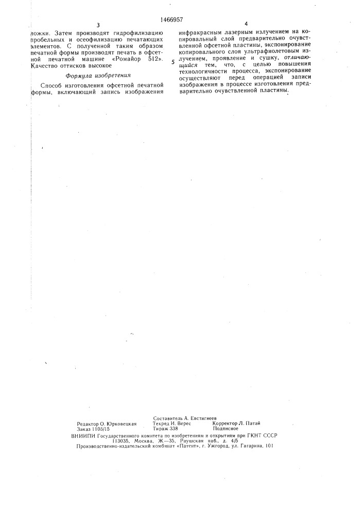 Способ изготовления офсетной печатной формы (патент 1466957)