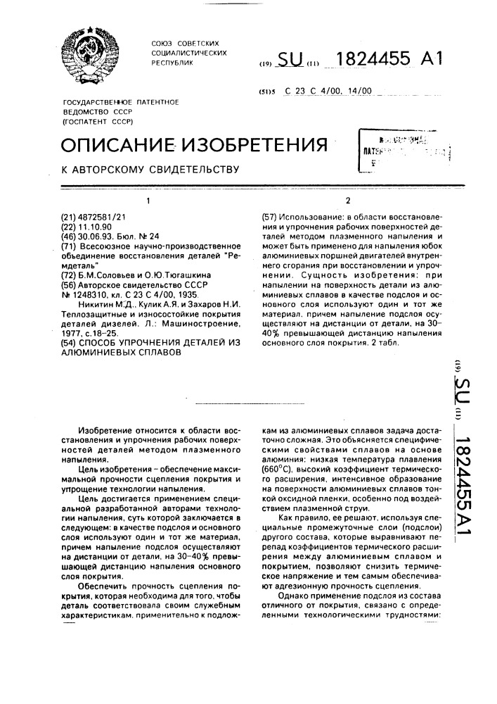 Способ упрочнения деталей из алюминиевых сплавов (патент 1824455)