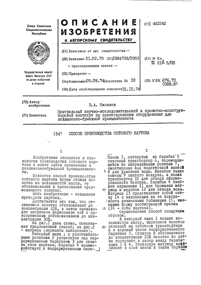 Способ производства сотового картона (патент 442262)