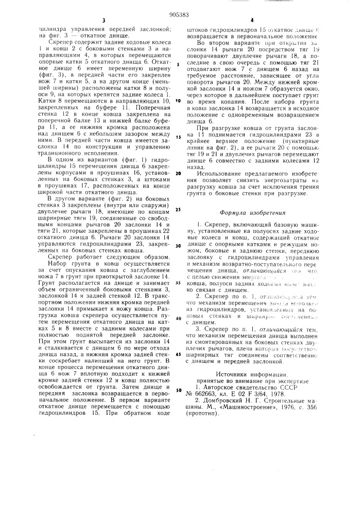Скрепер (патент 905383)