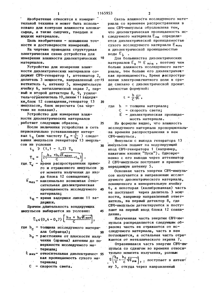 Устройство для измерения влажности диэлектрических материалов (патент 1165953)