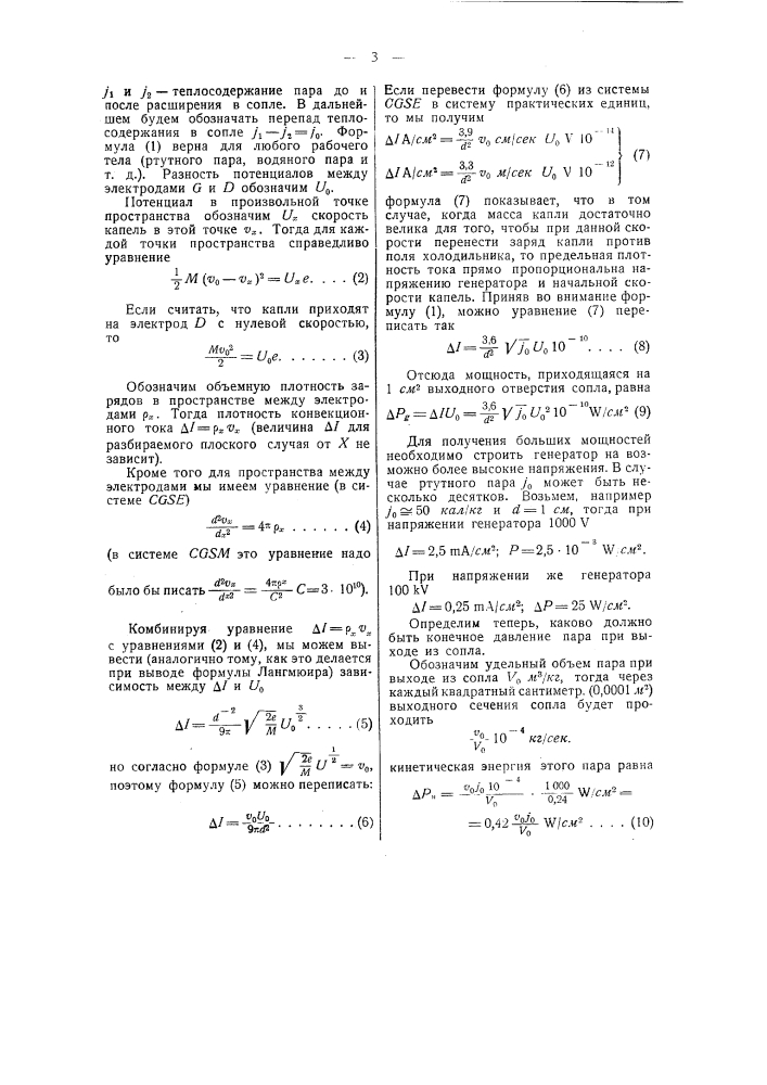Пароэлектрический генератор (патент 48754)