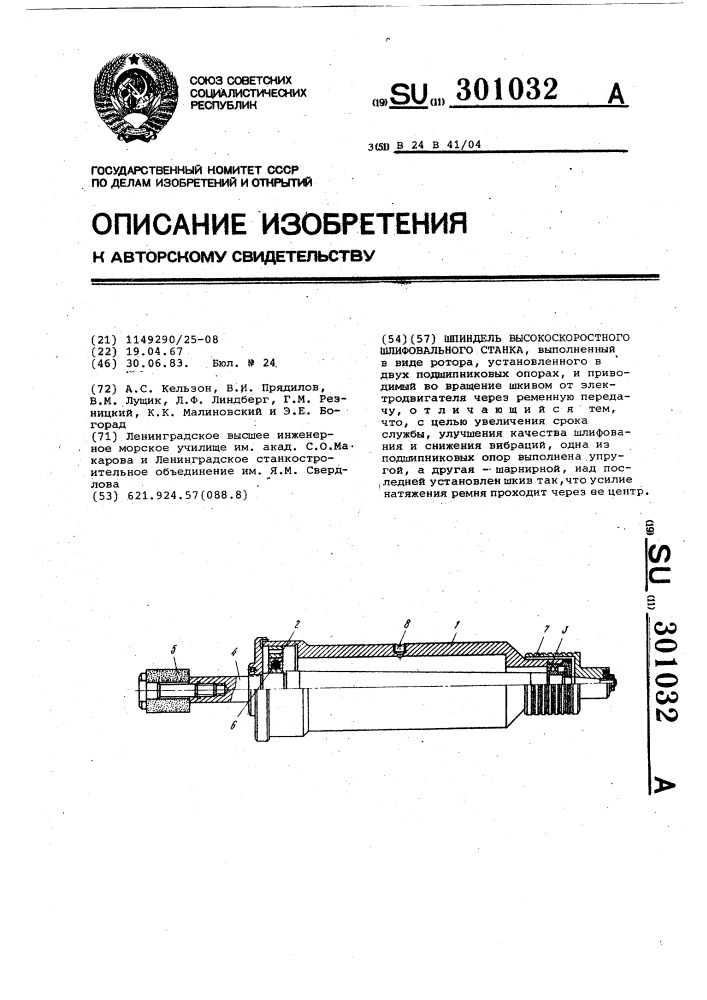 Шпиндель высокоскоростного шлифовального станка (патент 301032)