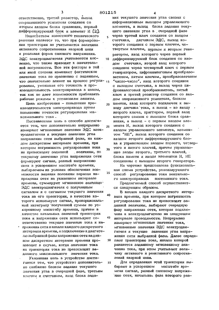 Способ регулирования тока вентильногоэлектропривода постоянного токаи устройство для его осуществления (патент 801215)