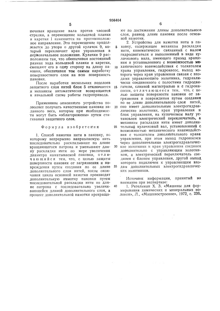 Способ намотки нити в паковку и устройство для его осуществления (патент 956404)