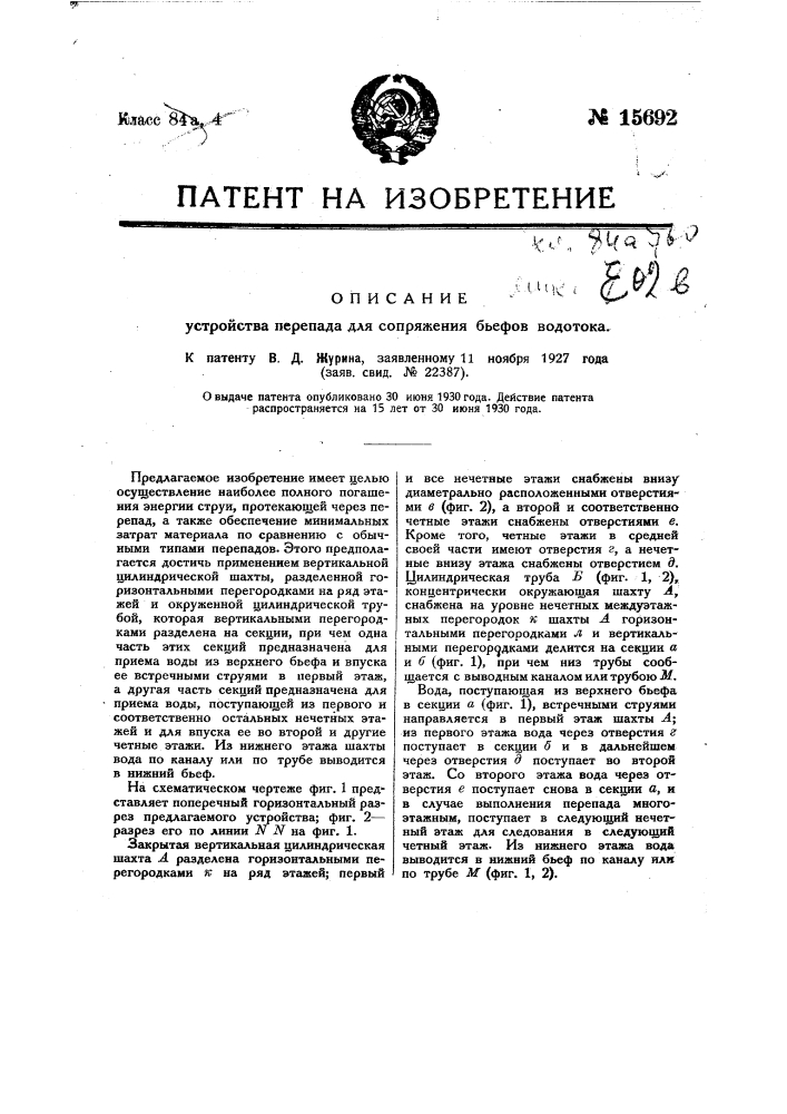Устройство перепада для сопряжения бьефов водотока (патент 15692)