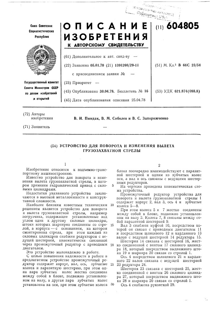 Устройство для поворота и изменения вылета грузозахватной стрелы (патент 604805)