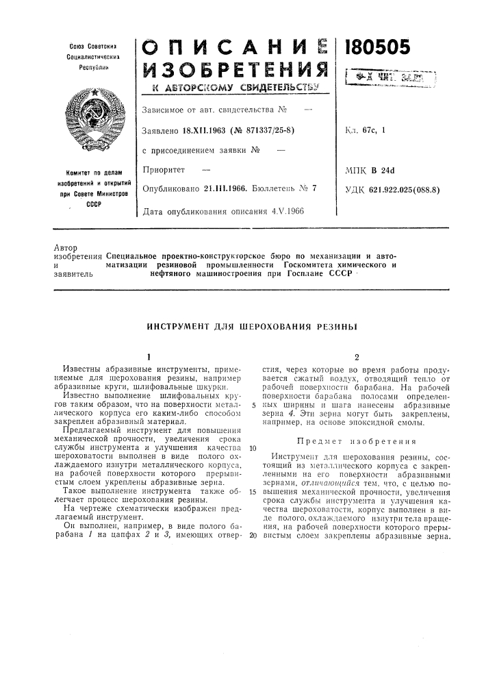 Инструмент для шерохования резины (патент 180505)