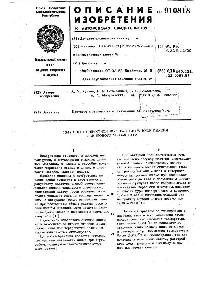 Способ шахтной восстановительной плавки свинцового агломерата (патент 910818)