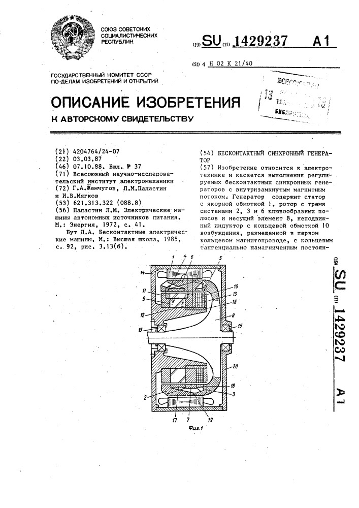 Бесконтактный синхронный генератор (патент 1429237)