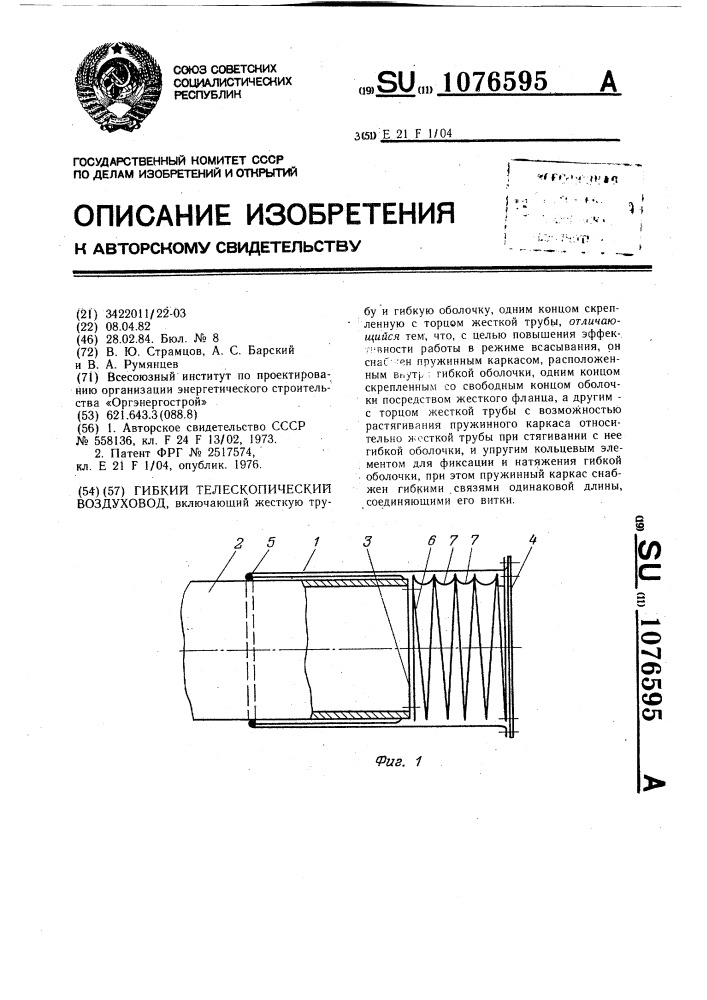 Гибкий телескопический воздуховод (патент 1076595)