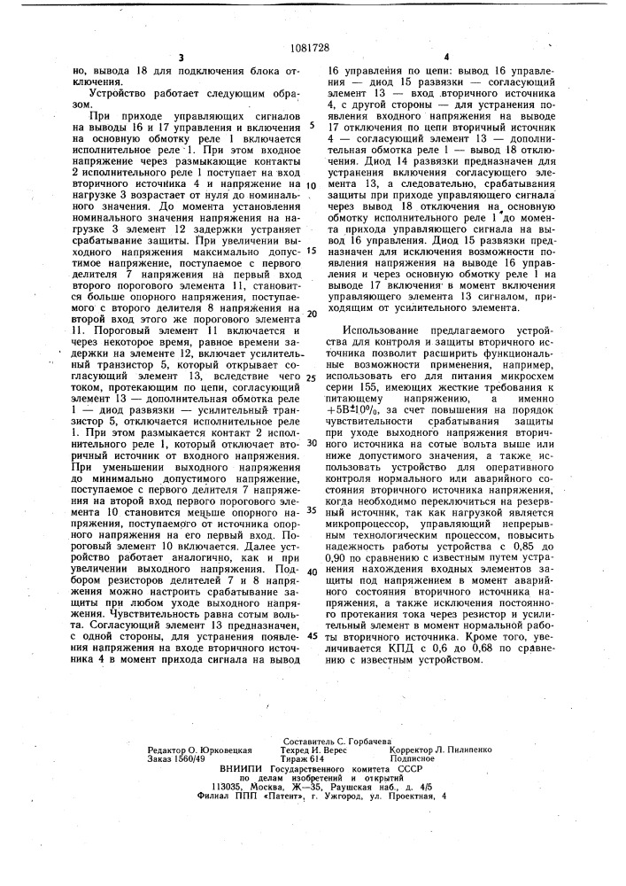 Устройство для контроля и комплексной защиты вторичного источника питания (патент 1081728)