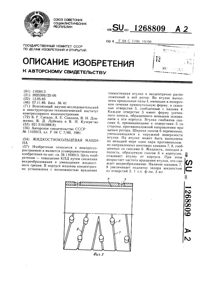 Жидкостнокольцевая машина (патент 1268809)