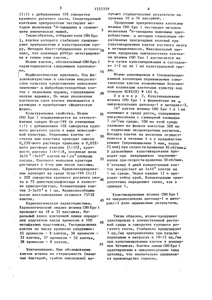Штамм культивируемых клеток китайского хомячка - продуцент эритропоэтина человека (патент 1555359)