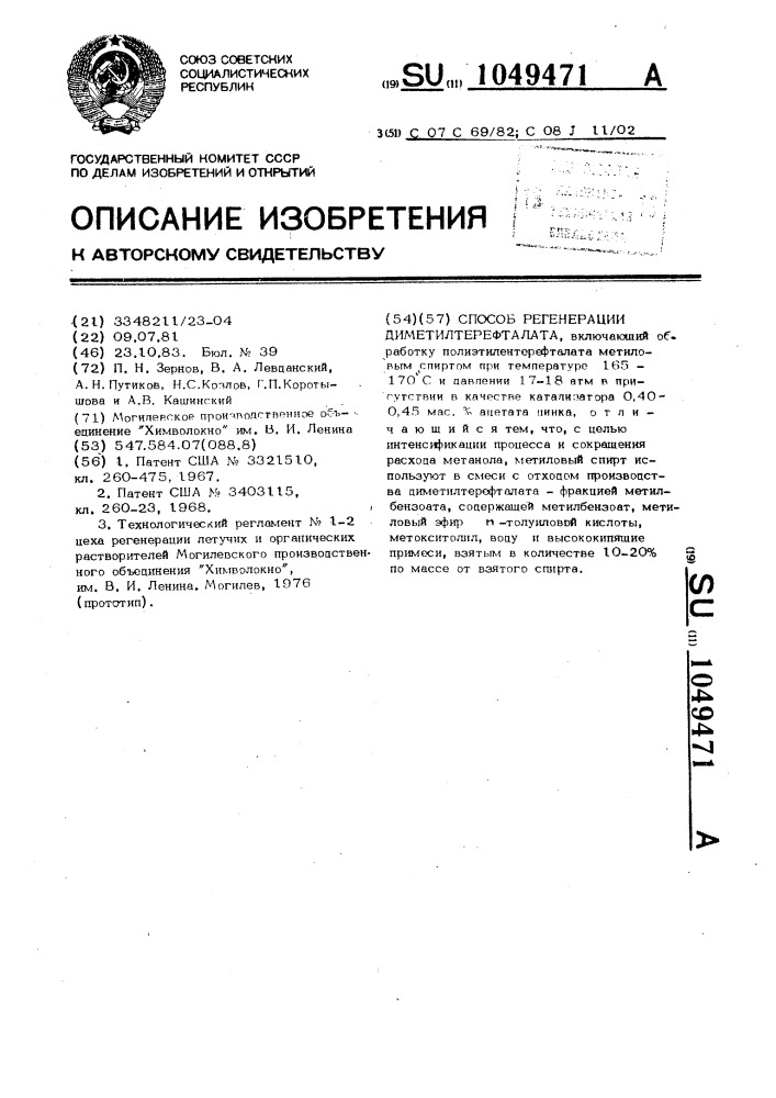 Способ регенерации диметилтерефталата (патент 1049471)
