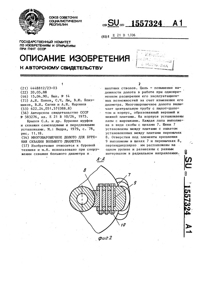 Многошарошечное долото для бурения скважин большого диаметра (патент 1557324)