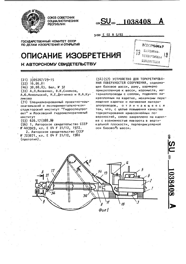 Устройство для торкретирования поверхностей сооружения (патент 1038408)