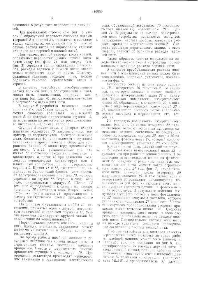 Способ контроля качества переплетения нитей в строчке на швейной машине (патент 310959)